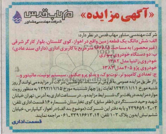 آگهی مزایده,مزایده یک قطعه زمین، خودرو، تعدادی کامپیوتر