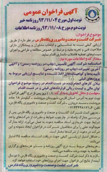آگهی فراخوان عمومی , مناقصه طراحی و اجرای سیستم های تصفیه فاضلاب دامداری