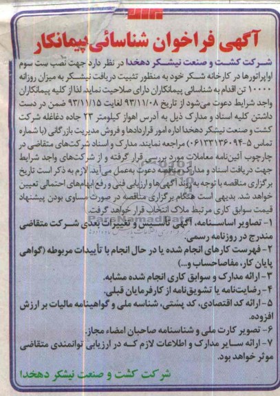 آگهی فراخوان شناسایی پیمانکار , مناقصه نصب ست سوم اوپراتورها در کارخانه شکر