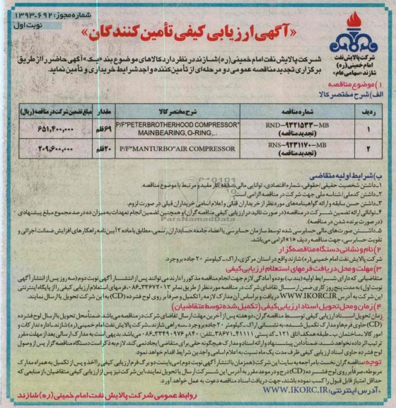 آگهی ارزیابی کیفی تامین کنندگان,مناقصه P/F PETERBROTHERHOOD