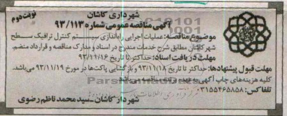 مناقصه عمومی , مناقصه عمومی عملیات اجرایی راه اندازی سیستم کنترل ترافیک