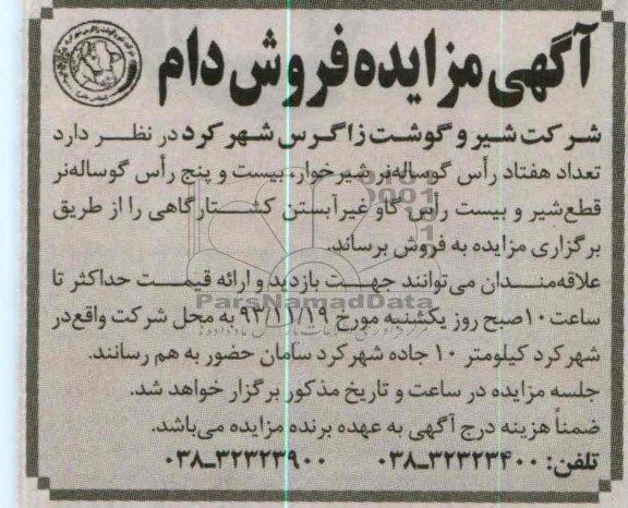 آگهی مزایده ,مزایده یکصد راس گوساله نر