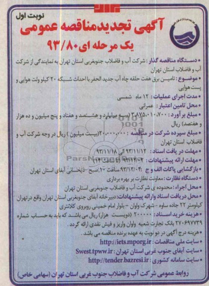آگهی تجدید مناقصه عمومی یک مرحله ای,تجدید مناقصه  تامین برق هفت حلقه چاه آب جدیدالحفر 