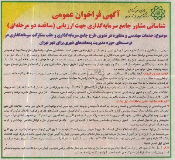 آگهی فراخوان عمومی,مناقصه  خدمات مهندسی و مشاوره در تدوین طرح جامع سرمایه گذاری 