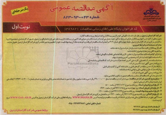 آگهی فراخوان مناقصه عمومی یک مرحله ای ,مناقصه خدمات نگهبانی 