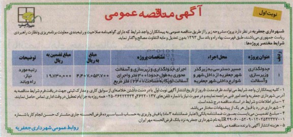آگهی مناقصه عمومی, مناقصه جدولگذاری و زیرسازی و آسفالت