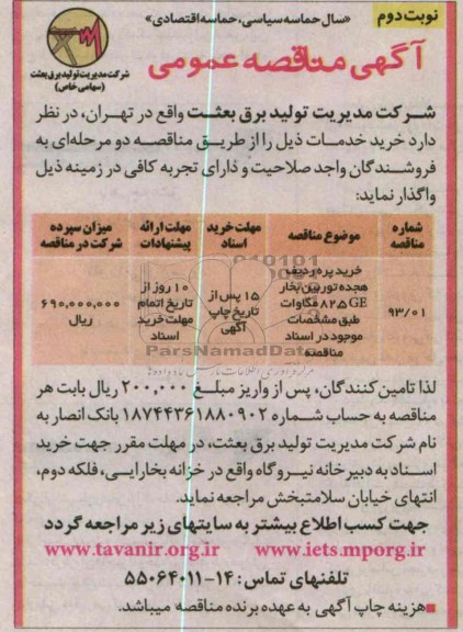 آگهی مناقصه عمومی , مناقصه خرید پره ردیف هجده توربین بخار 