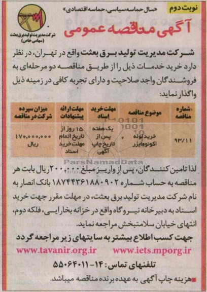 مناقصه عمومی , مناقصه عمومی خرید لوله اکونومایزر