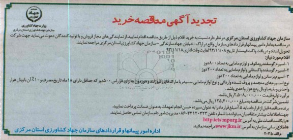 تجدید آگهی مناقصه خرید , مناقصه اسپرم گوسفند رومانوف و لوازم مامایی..