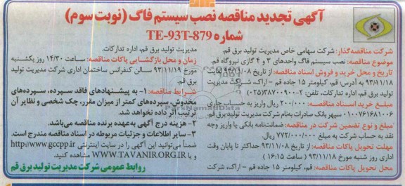 آگهی تجدید  مناقصه,مناقصه نصب سیستم فاگ
