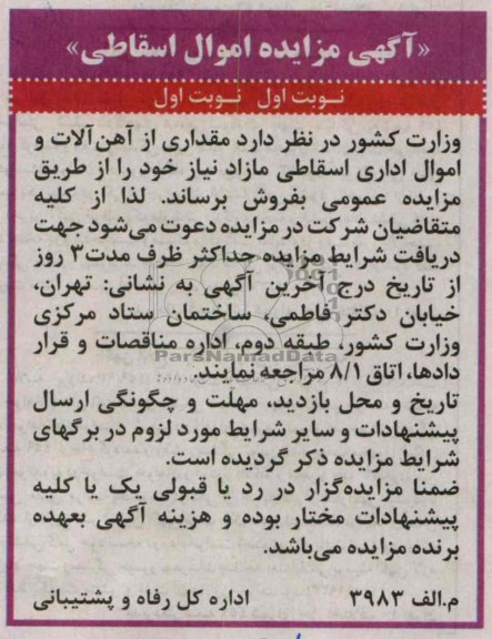 آگهی مزایده ,مزایده مقداری آهن آلات