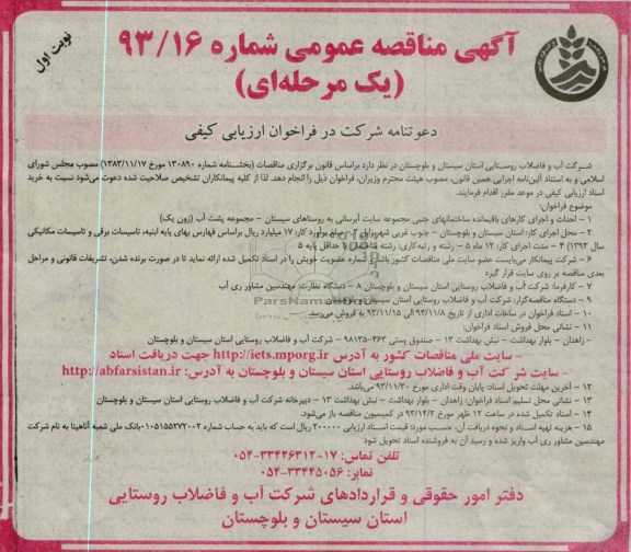 آگهی مناقصه یک مرحله ای ,مناقصه احداث و اجرای کارهای باقیمانده ساختمانهای