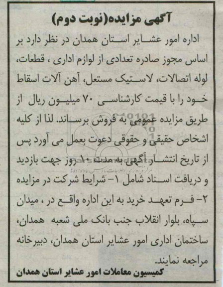 آگهی مزایده,مزایده لوازم اداری