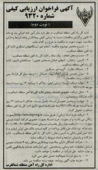 اگهی فراخوان ارزیابی کیفی , مناقصه انجام امور ایستگاههای مسافری اداره کل راه آهن منطقه شمالغرب