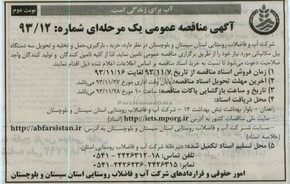 آگهی مناقصه عمومی یک مرحله ای, مناقصه خرید، بارگیری، حمل و تخلیه و تحویل سه دستگاه بیل مکانیکی  