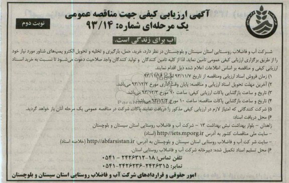 مناقصه , مناقصه خرید ، حمل ، بارگیری و تخلیه و تحویل الکتروپمپ های شناور 