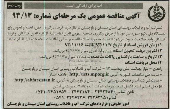 آگهی مناقصه عمومی یک مرحله ای,مناقصه خرید، بارگیری، حمل، تخلیه و تحویل پنج دستگاه بیل بکهو  