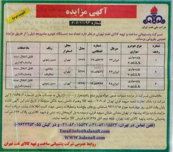 آگهی مزایده ,مزایده فروش تعداد سه دستگاه خودرو