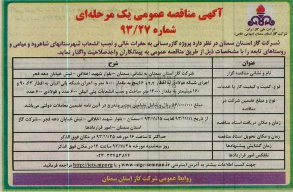آگهی مناقصه عمومی یک مرحله ای,مناقصه پروژه گاز رسانی به حفرات خالی و نصب انشعاب
