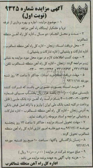 آگهی مزایده ,مزایده اجاره و بهره برداری از غرفه تریا