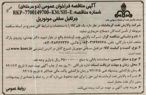 آگهی مناقصه فراخوان عمومی, مناقصه جرثقیل سقفی مونوریل