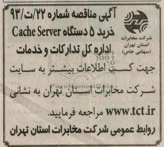 آگهی مناقصه , مناقصه خرید 5 دستگاه Cache server