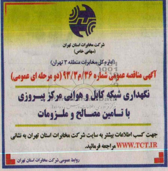 آگهی مناقصه , مناقصه نگهداری شبکه کابل و هوایی مرکز پیروزی با تامین مصالح و ملزومات 