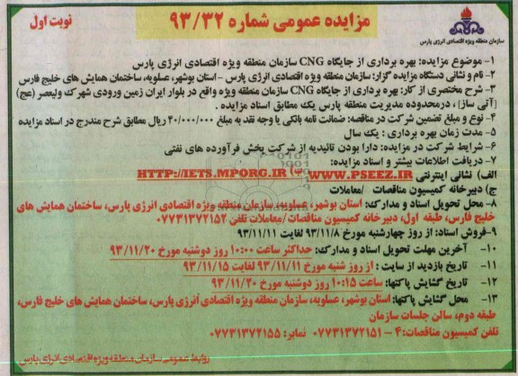 مزایده عمومی , مزایده عمومی بهره برداری از جایگاه CNG