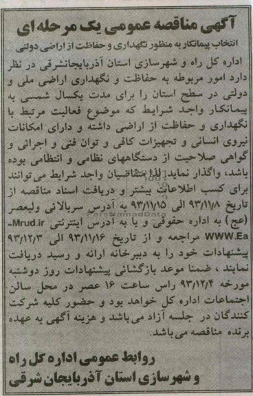 آگهی مناقصه  عمومی ,مناقصه نگهداری و حفاظت از اراضی دولتی 