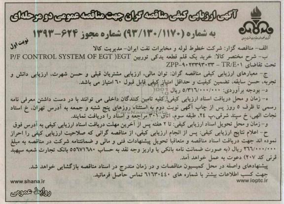 آگهی ارزیابی کیفی مناقصه گران جهت مناقصه عمومی دو مرحله ای , مناقصه خرید یک قلم قطعه یدکی توربین ....