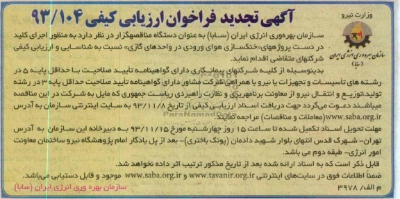 آگهی تجدید  فراخوان ارزیابی کیفی,مناقصه  اجرای کلید در دست پروژه های خنک سازی هوای ورودی 