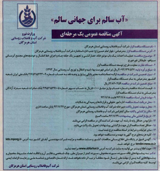 آگهی مناقصه عمومی یک مرحله ای ,مناقصه عملیات احداث یک باب موتورخانه