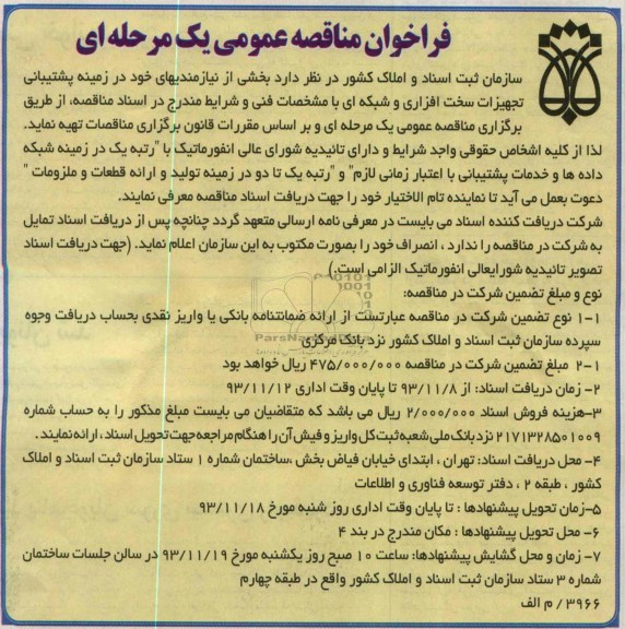 فراخوان مناقصه عمومی , مناقصه بخشی ازنیازمندیهای خود در زمینه پشتیبانی 