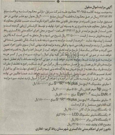 مزایده اموال منقول , مزایده اموال منقول مانیتور سامسونگ