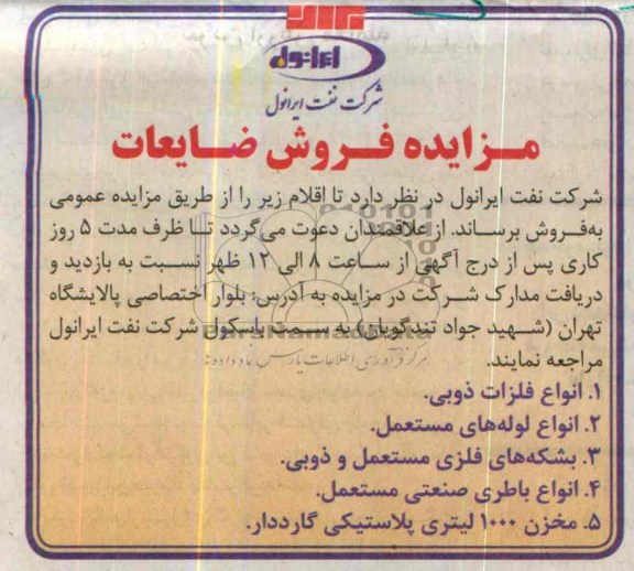 شرکت نفت ایرانول ,مزایده فلزات ذوبی