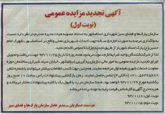 آگهی تجدید مزایده,تجدید مزایده احداث شهربازی محلی