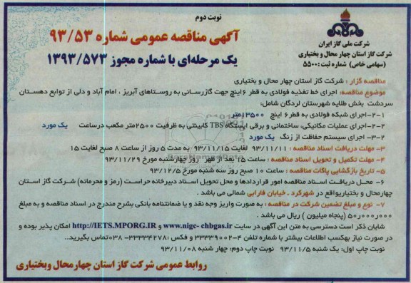 آگهی مناقصه عمومی یک مرحله ای,مناقصه اجرای خط تغذیه فولادی به قطر 6 اینچ