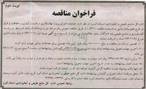 فراخوان مناقصه , مناقصه عملیات اجرای پروژه نهالکاری ،مراقبت و آبیاری