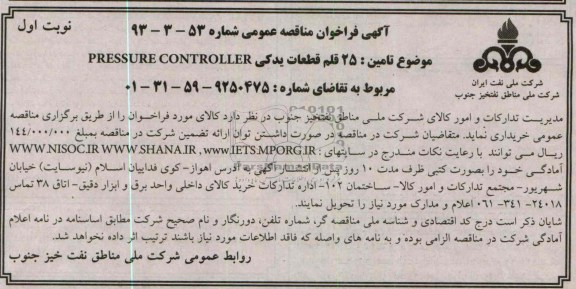 آگهی فراخوان مناقصه عمومی , مناقصه 25 قلم قطعات یدکی  