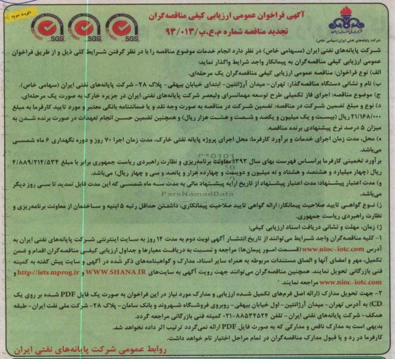 آگهی فراخوان عمومی ارزیابی کیفی مناقصه گران (تجدید مناقصه), تجدید مناقصه اجرای فاز تکمیلی طرح توسعه مهمانسرای