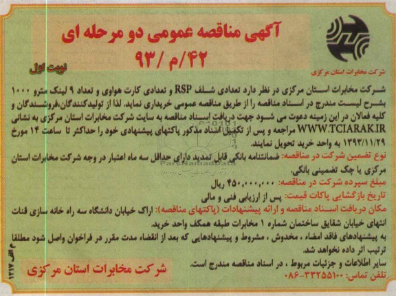 آگهی مناقصه عمومی دو مرحله ای, مناقصه تعدادی شلف RSP و تعدادی کارت هواوی