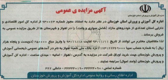 آگهی مزایده عمومی,مزایده تعدادی از خودروهای مازاد