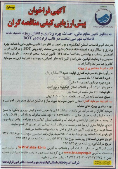 آگهی فراخوان پیش ارزیابی کیفی مناقصه گران,  مناقصه تامین منابع مالی، احداث، بهره برداری و انتقال پروژه تصفیه خانه 