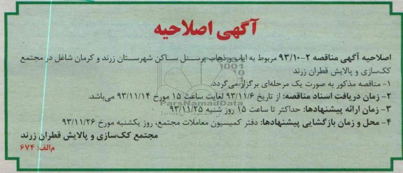 اصلاحیه, مناقصه ایاب وذهاب پرسنل