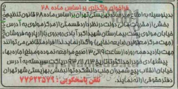 فراخوان واگذاری قسمتی از مرکز جهت معلولین ضایعه نخایی