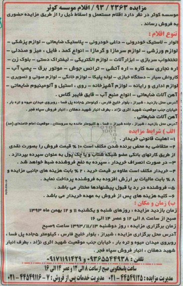 مزایده , مزایده اقلام مستعمل و اسقاط