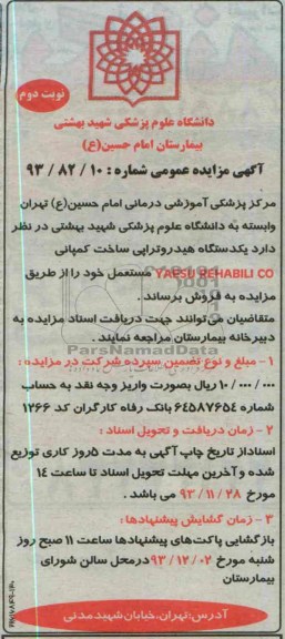مزایده عمومی , مزایده عمومی یک دستگاه هیدروتراپی