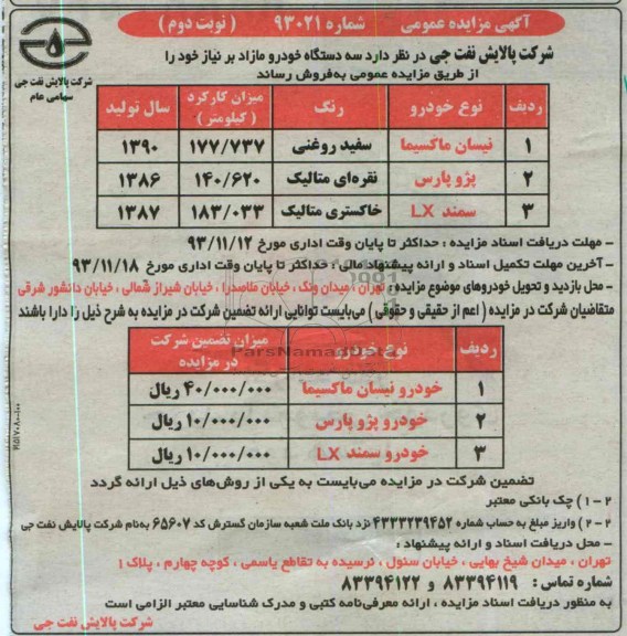آگهی مزایده , مزایده فروش سه دستگاه خودرو
