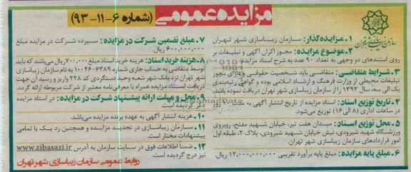 مزایده عمومی,مزایده مجوز اکران آگهی و تبلیغات بر روی استندهای دو وجهی 