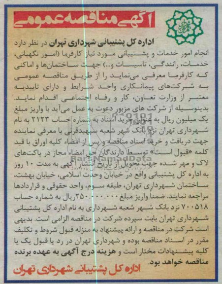 آگهی مناقصه عمومی , مناقصه انجام امور خدمات و پشتیبانی 